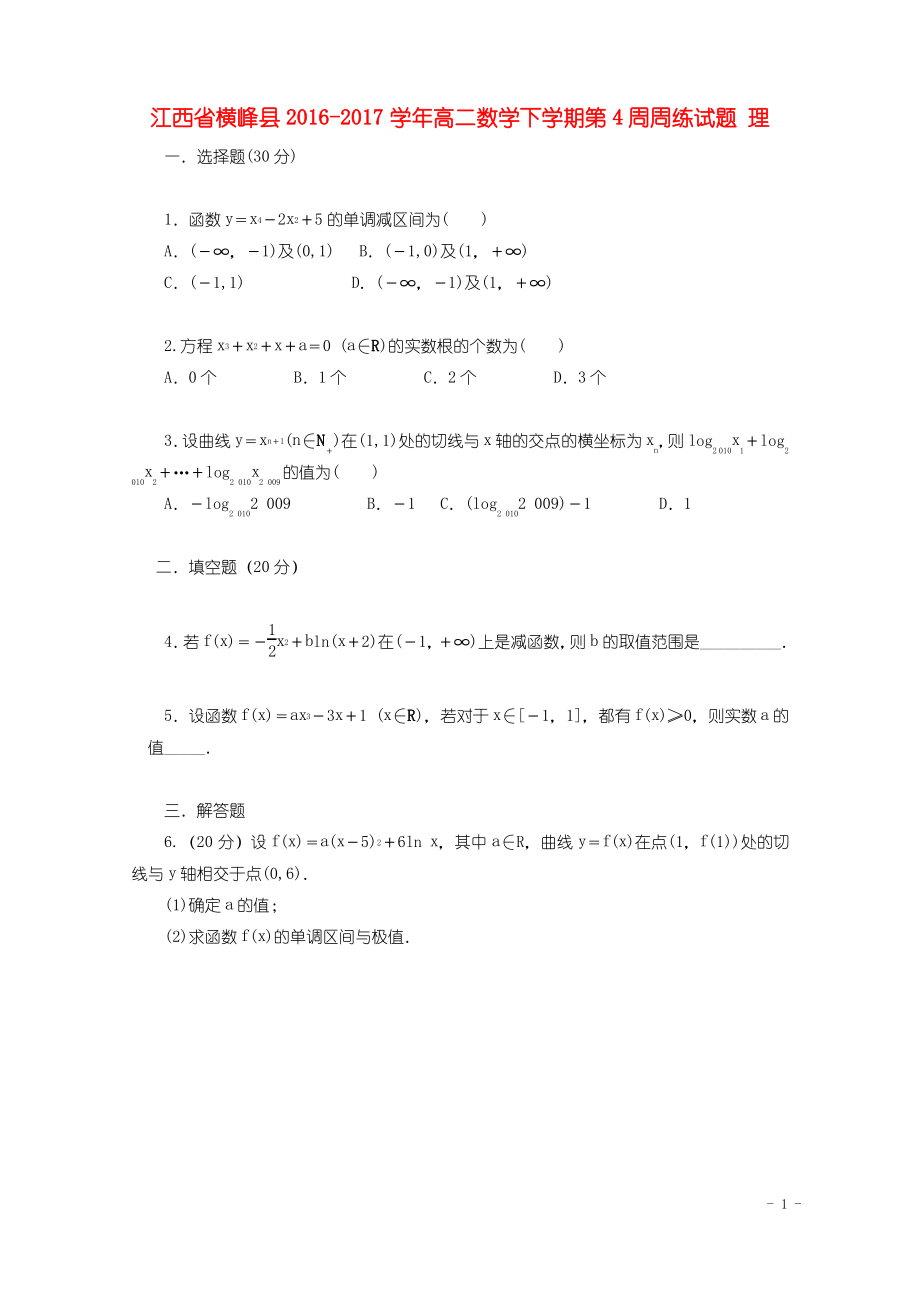 江西省横峰县 高二数学下学期第4周周练试题理.pdf_第1页