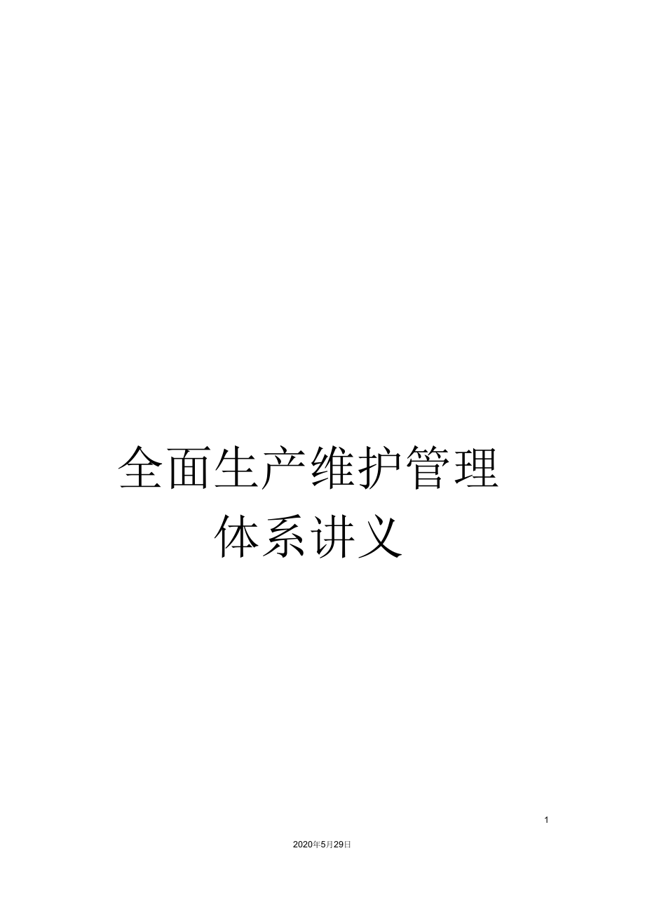 全面生产维护管理体系讲义.docx_第1页