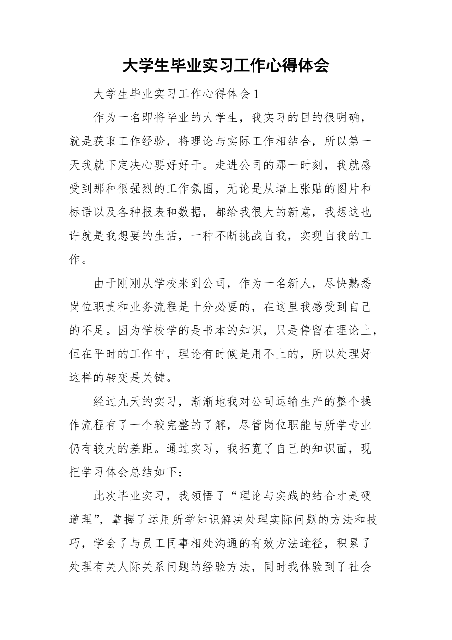 大学生毕业实习工作心得体会.doc_第1页