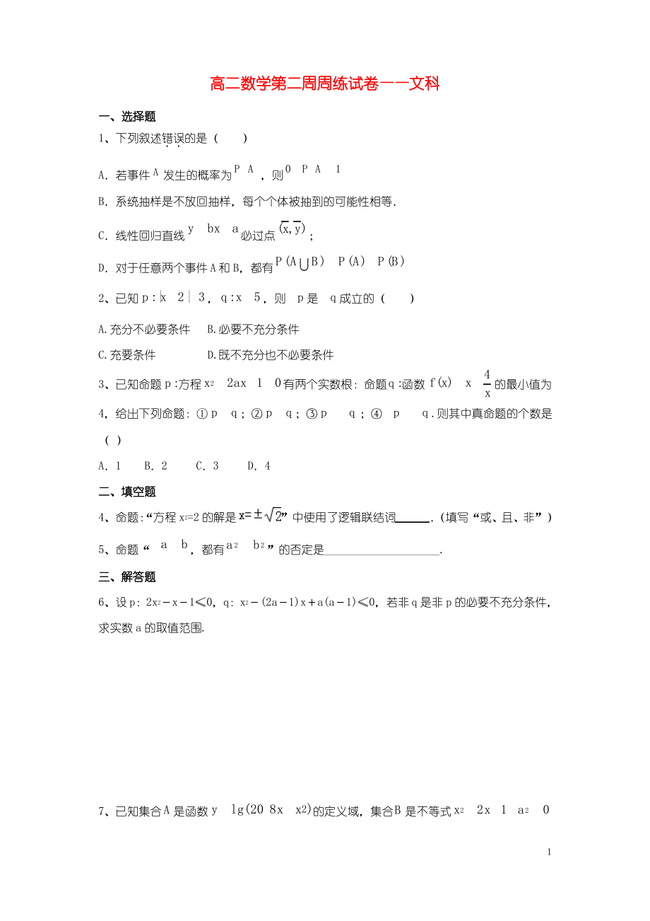 江西省横峰县 高二数学下学期第2周周练试题文.pdf_第1页