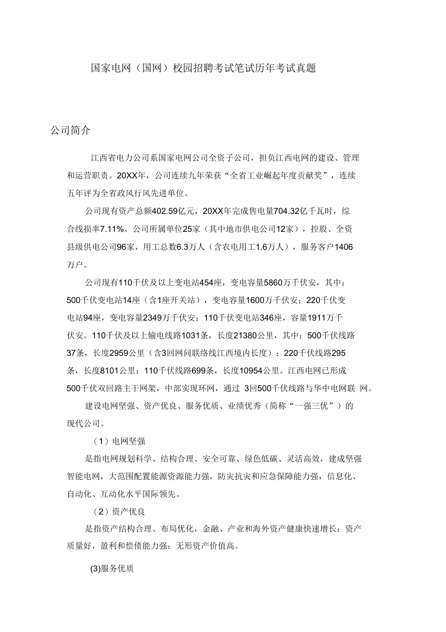 国家电网(国网)管理类专业知识考试笔试复习资料历年考试真题.docx_第1页