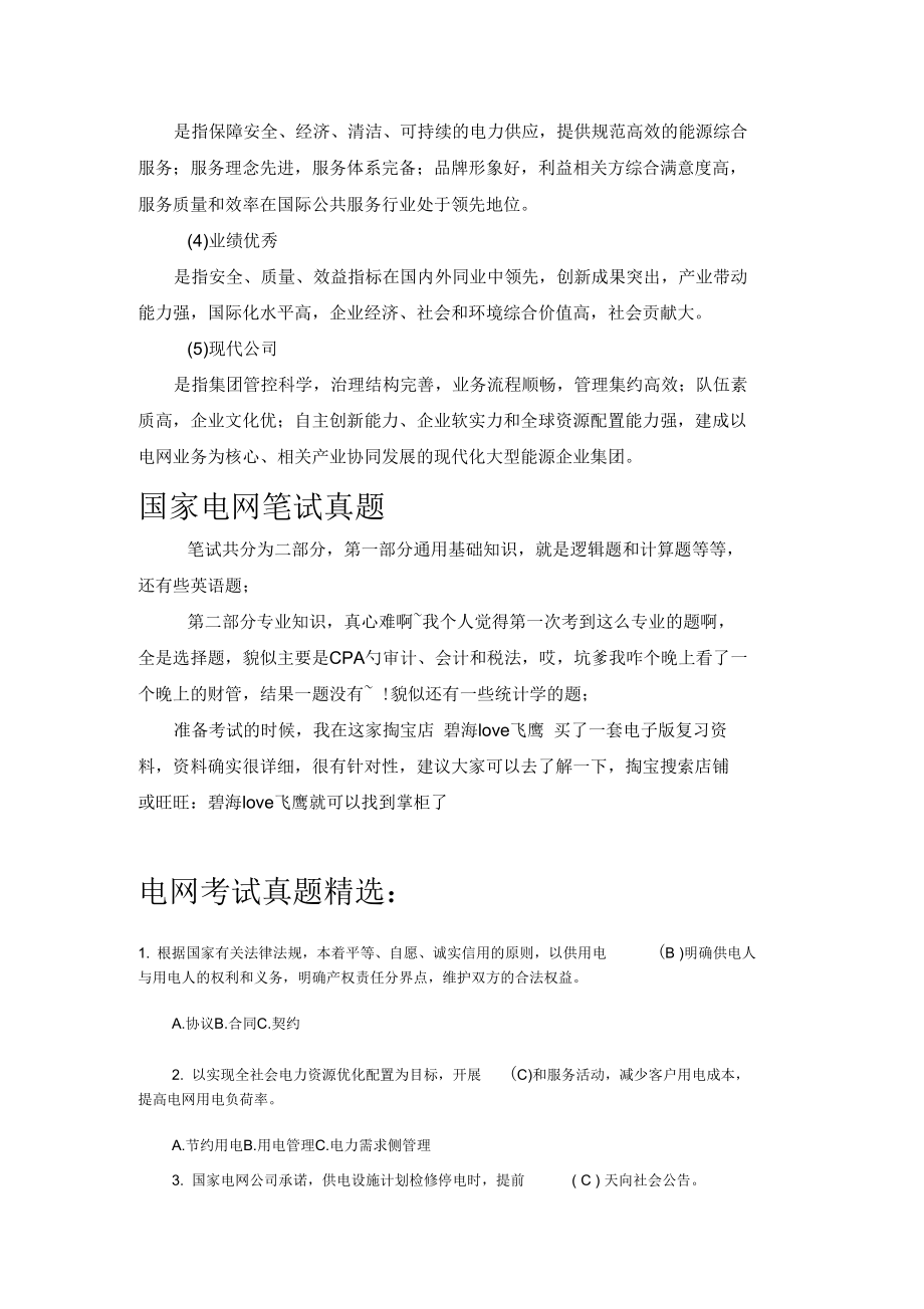 国家电网(国网)管理类专业知识考试笔试复习资料历年考试真题.docx_第2页