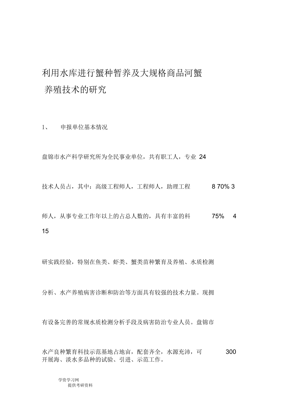 利用水库进行蟹种暂养及大规格商品河蟹.docx_第1页