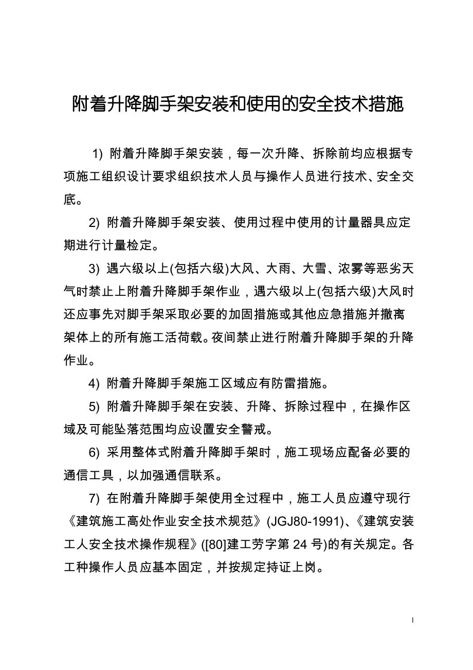 附着升降脚手架安装和使用的安全技术措施.pdf_第1页