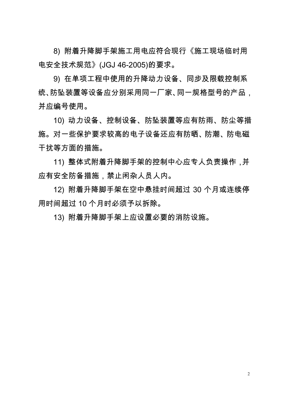 附着升降脚手架安装和使用的安全技术措施.pdf_第2页