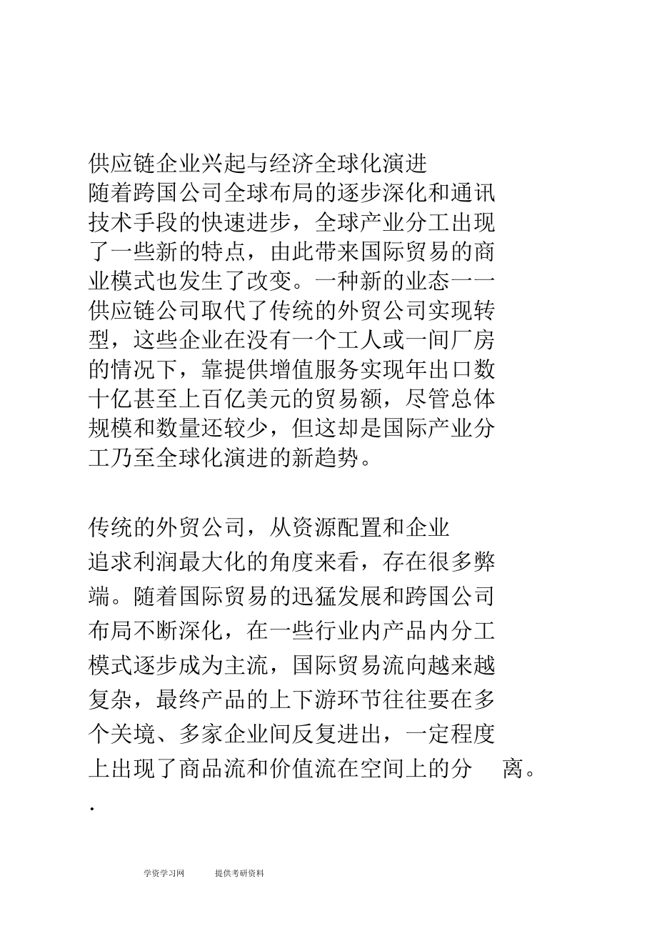 供应链的兴起与全球经济的演变.docx_第1页