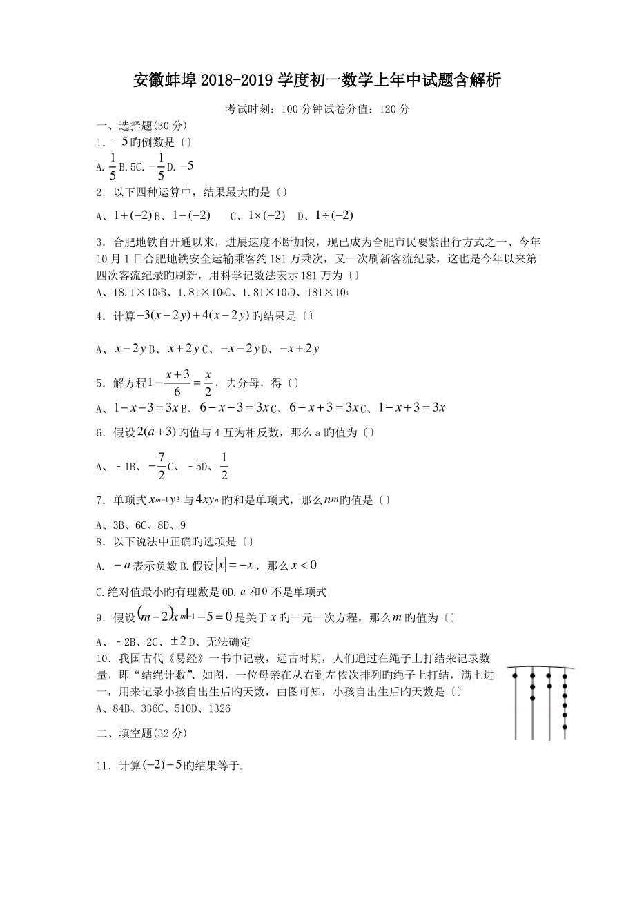 安徽蚌埠2018-2019学度初一数学上年中试题.pdf_第1页