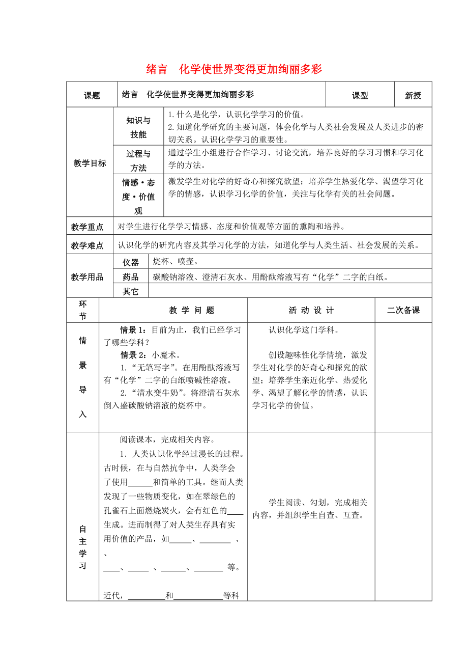 九年级化学上册绪言化学使世界变得更加绚丽多彩教案新版新人教版10251157.doc_第1页