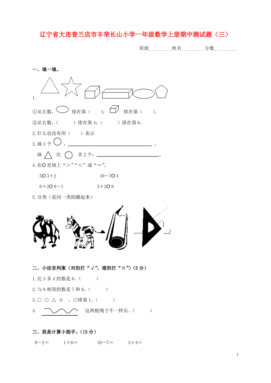 辽宁省大连普兰店市丰荣长山小学一年级数学上学期期中测试题三.pdf_第1页