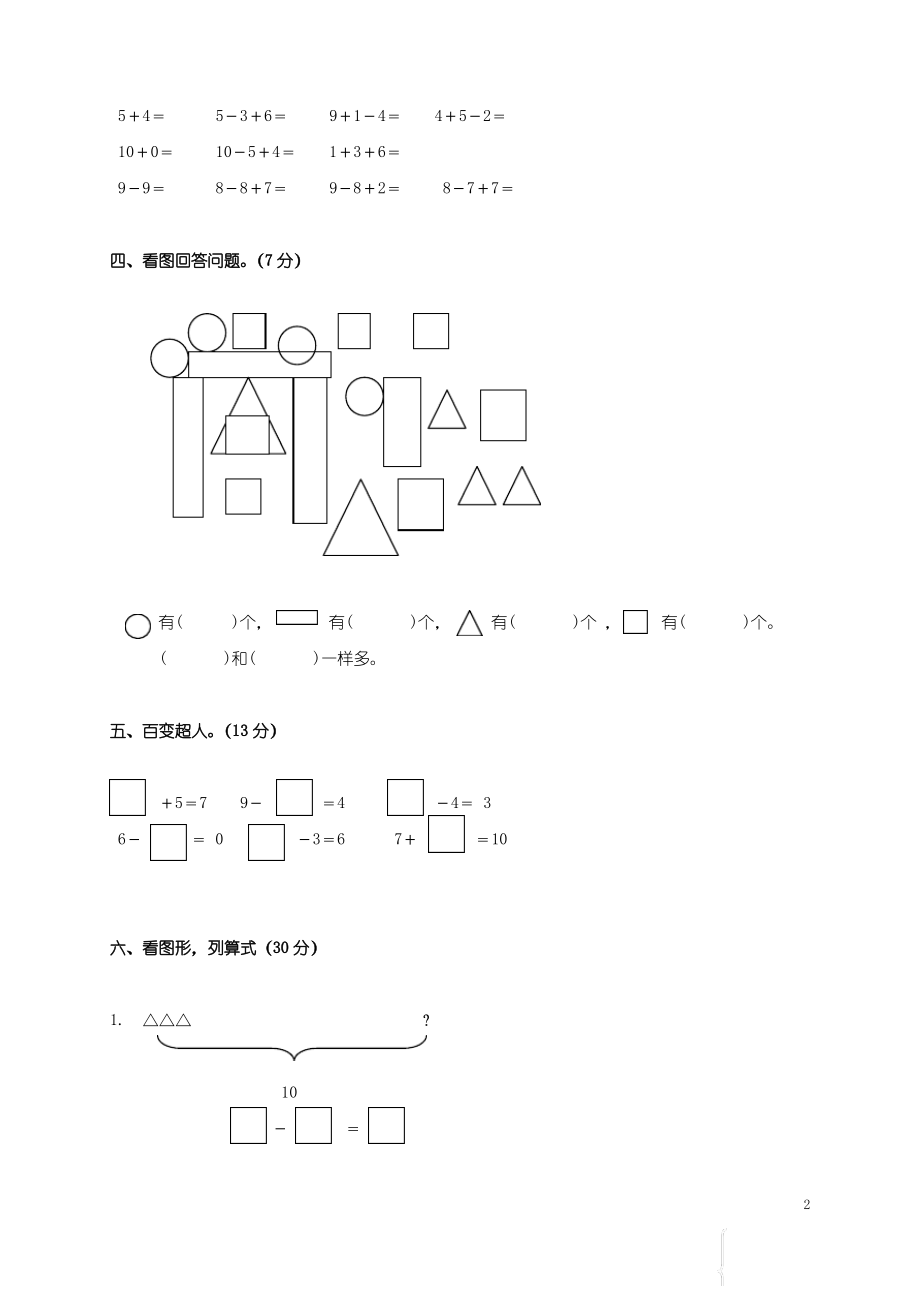 辽宁省大连普兰店市丰荣长山小学一年级数学上学期期中测试题三.pdf_第2页