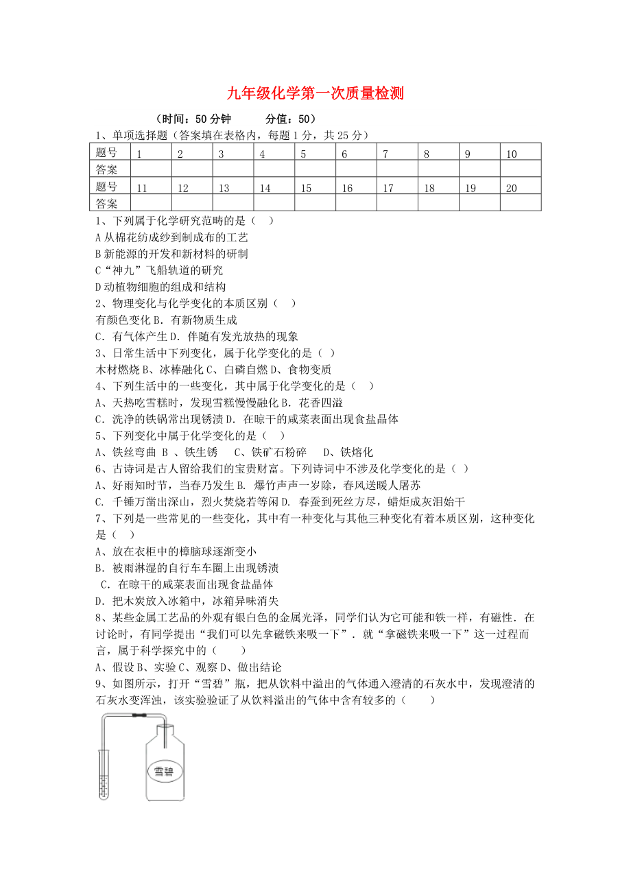 九年级化学上学期第一次质量检测试题 （新版）鲁教版.doc_第1页