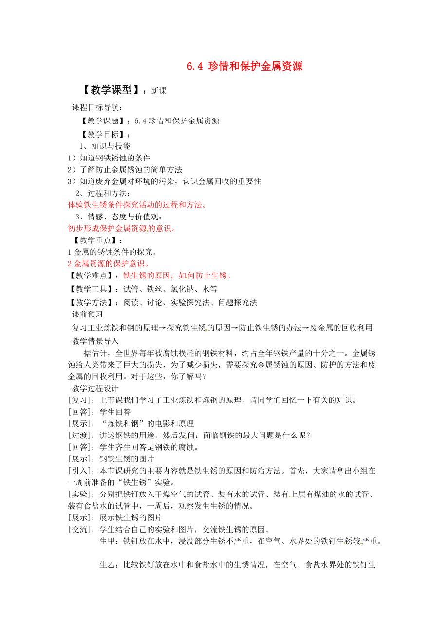 九年级化学下册 6.4 珍惜和保护金属资源教案 （新版）粤教版.doc_第1页