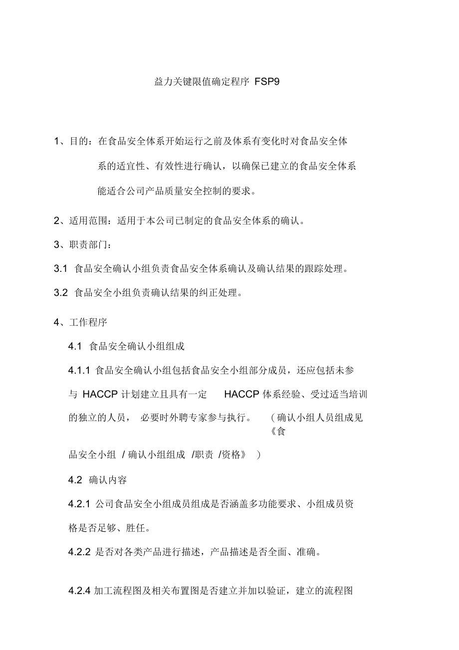 公司益力确认控制程序FSP9.docx_第1页