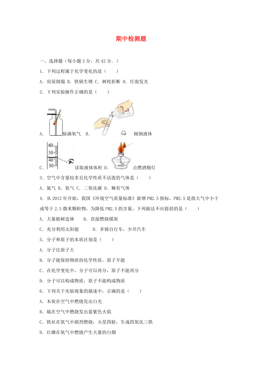 九年级化学上学期期中检测卷8.doc_第1页