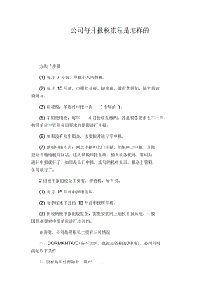 公司每月报税流程是怎样的.docx