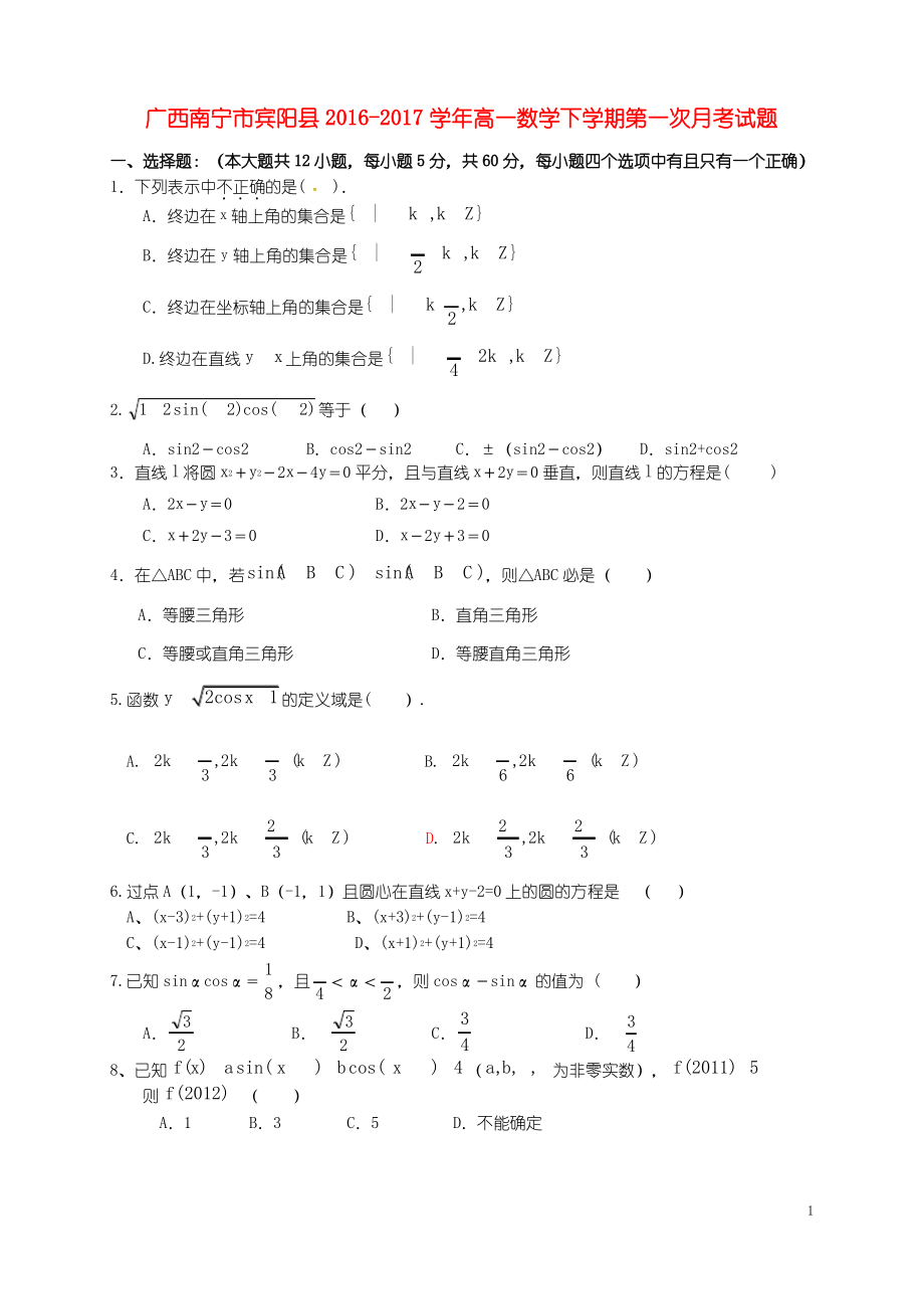 广西南宁市宾阳县 高一数学下学期第一次月考试题.pdf_第1页