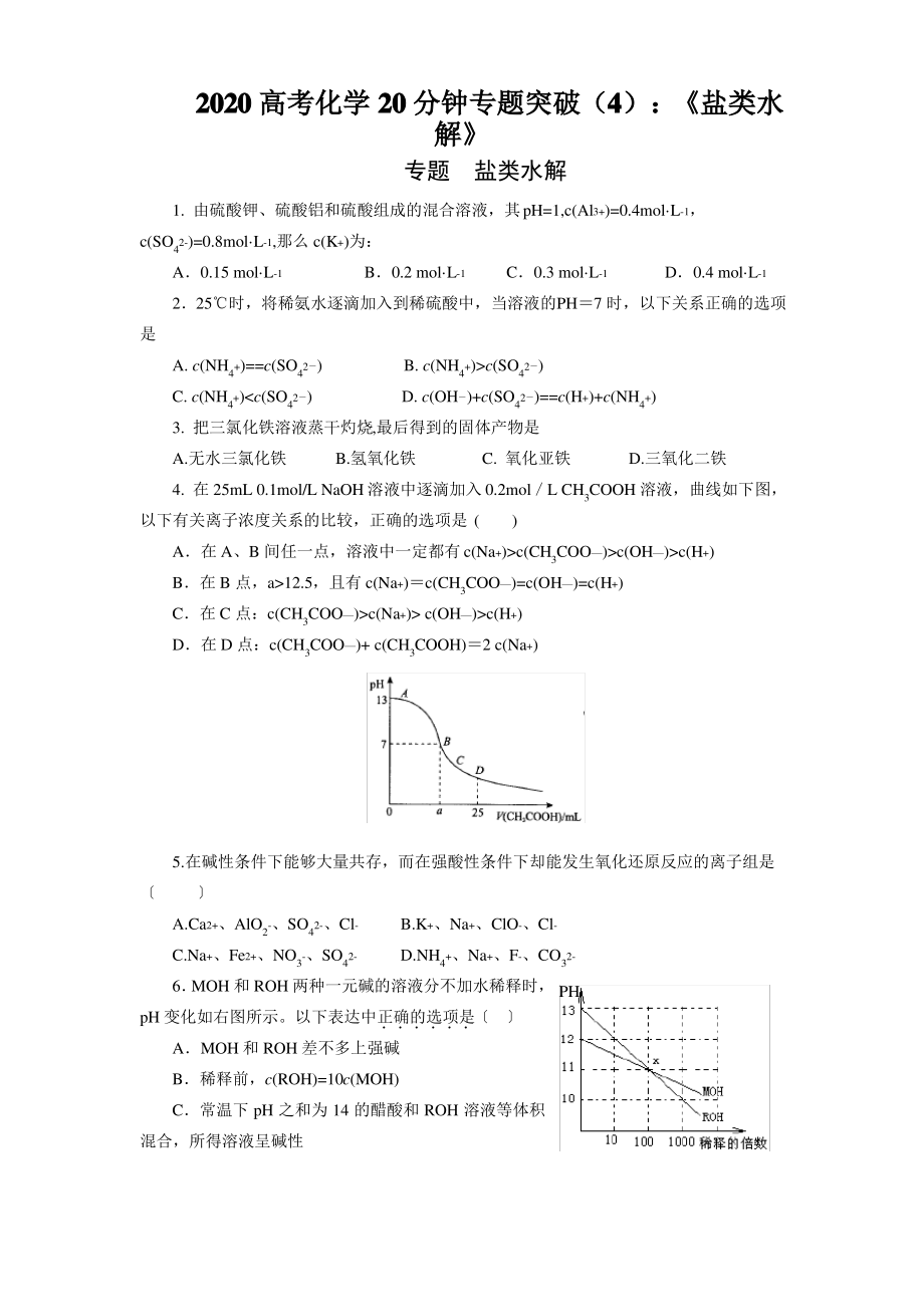 2020高考化学20分钟专题突破(4)：《盐类水解》.pdf_第1页