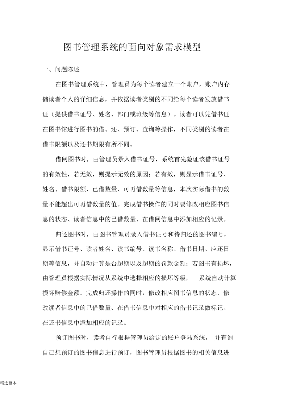 图书管理系统的面向对象需求模型.docx_第1页