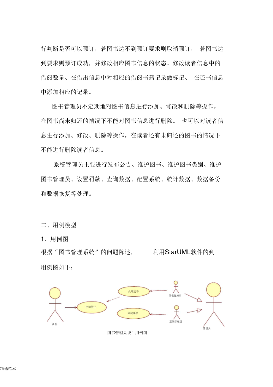 图书管理系统的面向对象需求模型.docx_第2页