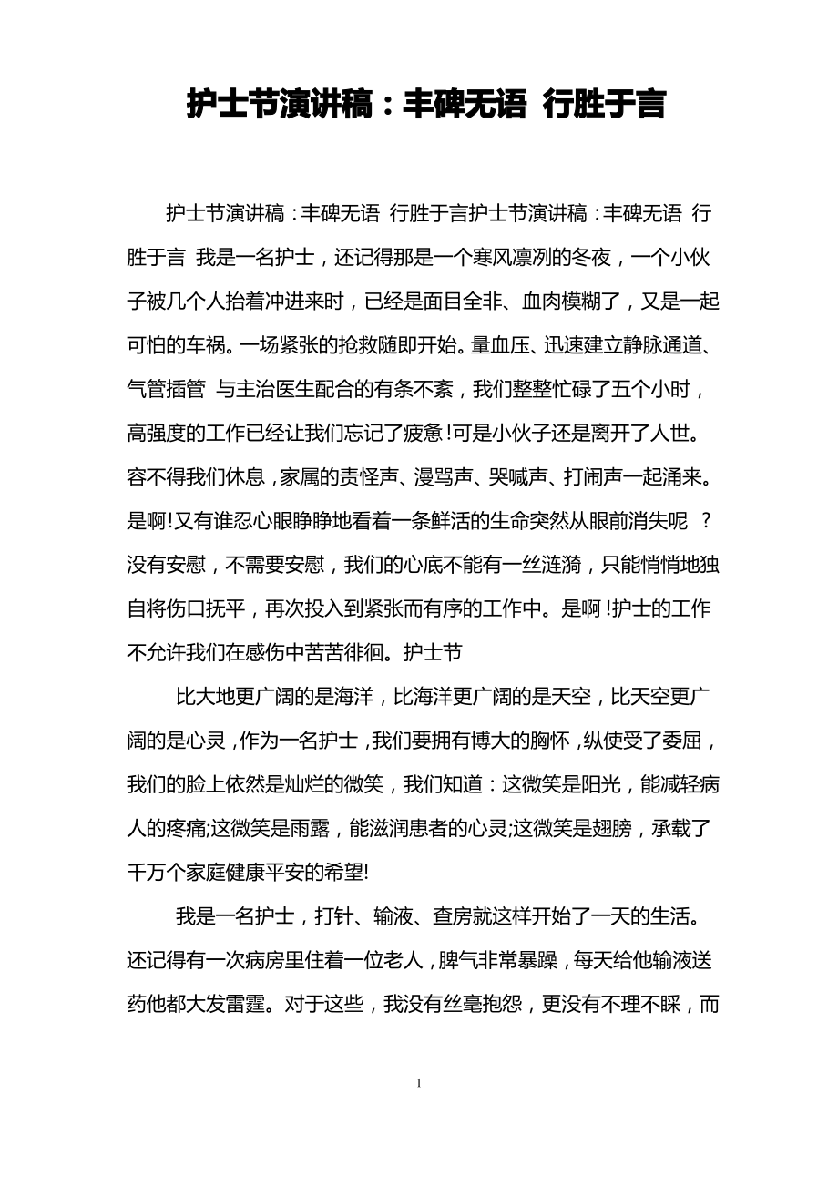 护士节演讲稿：丰碑无语 行胜于言.pdf_第1页