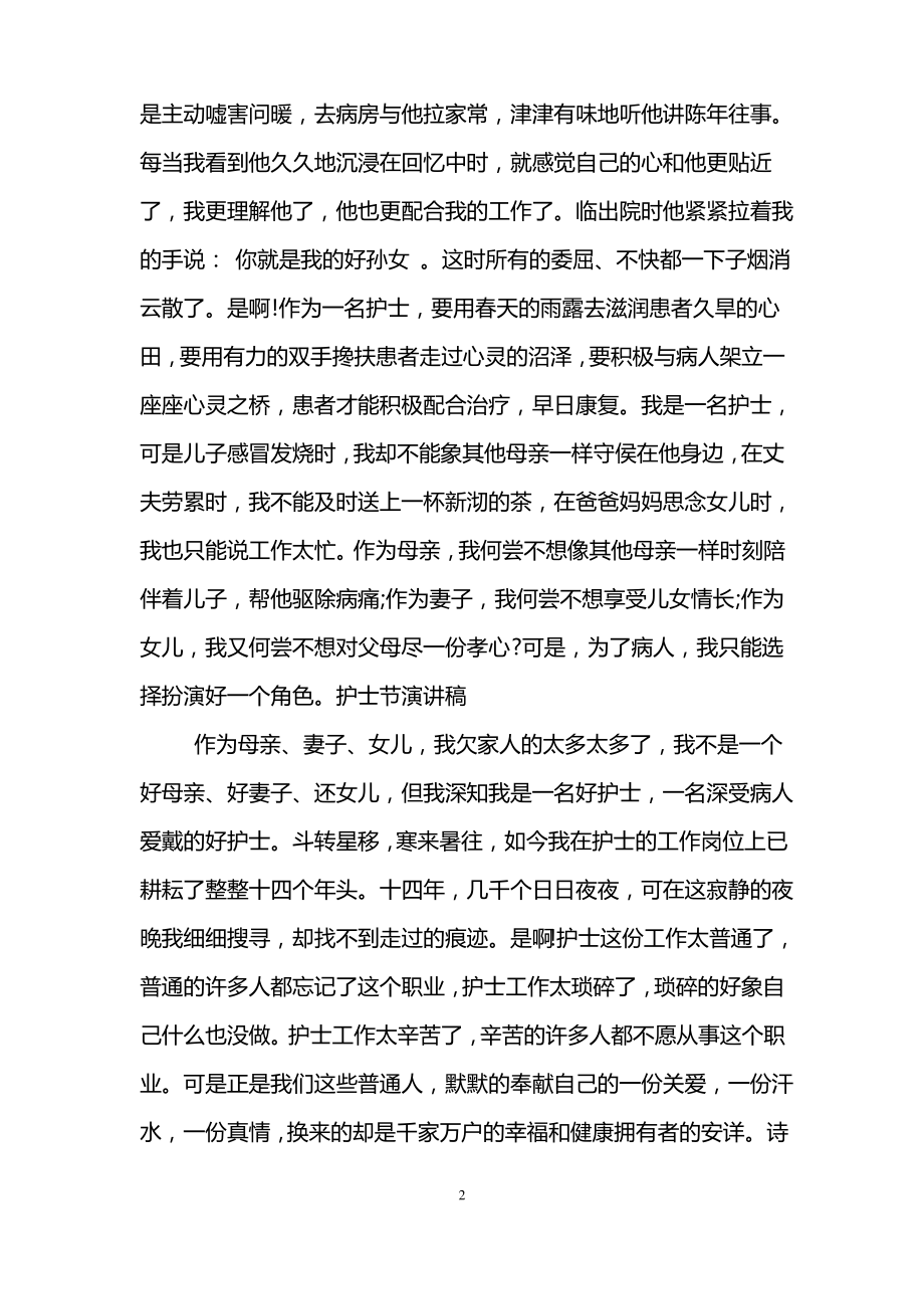 护士节演讲稿：丰碑无语 行胜于言.pdf_第2页