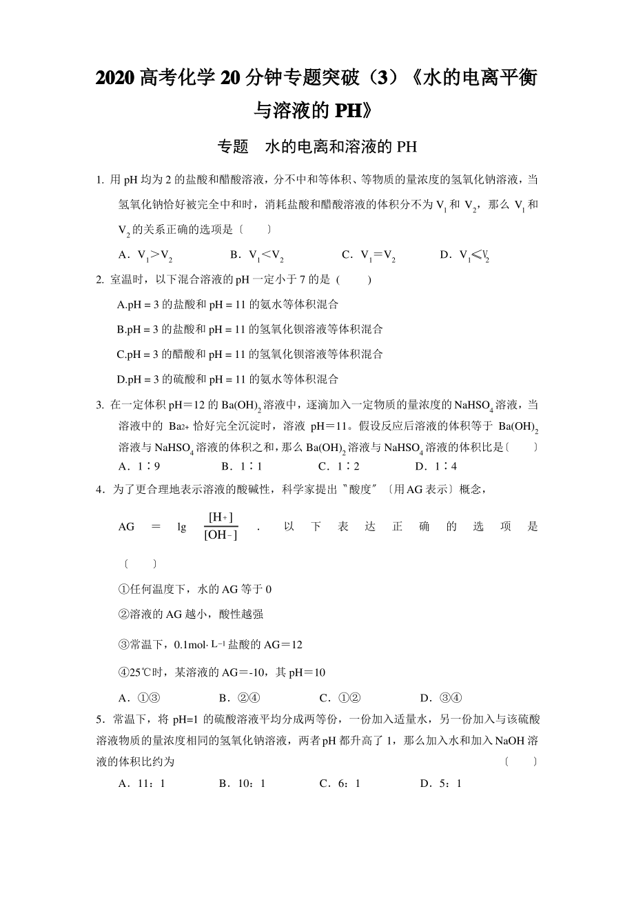 2020高考化学20分钟专题突破(3)《水的电离平衡与溶液的PH》.pdf_第1页