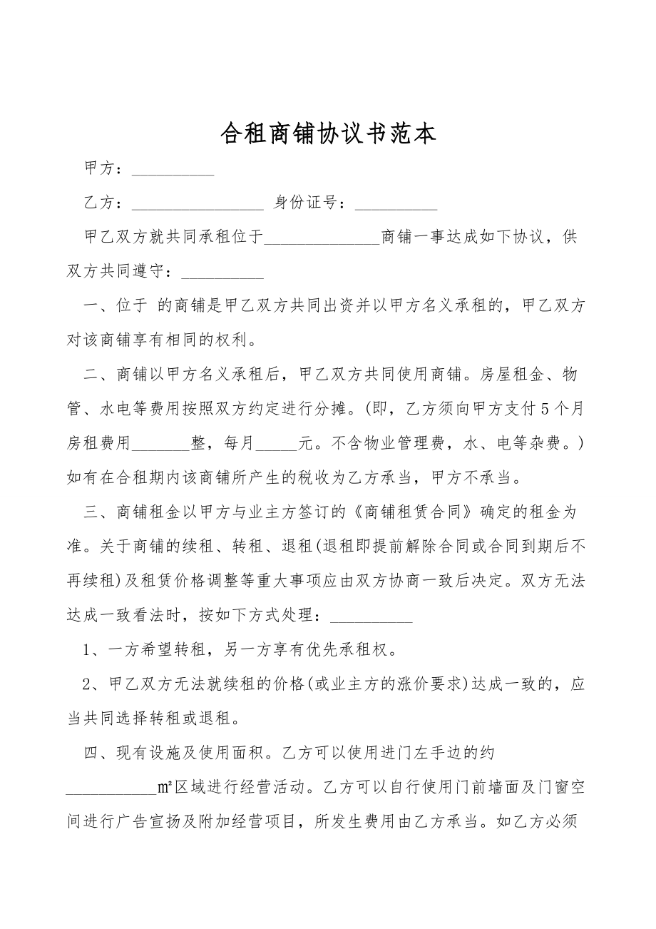 合租商铺协议书范本.doc_第1页