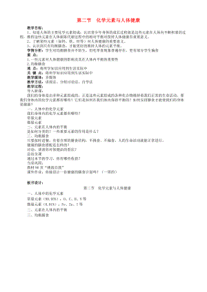 九年级化学下册 10.2 化学元素与人体健康教案 （新版）鲁教版.doc