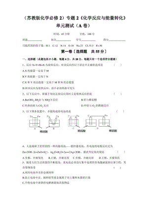 苏教版化学必修2专题2《化学反应与能量转化》单元测试A卷.pdf