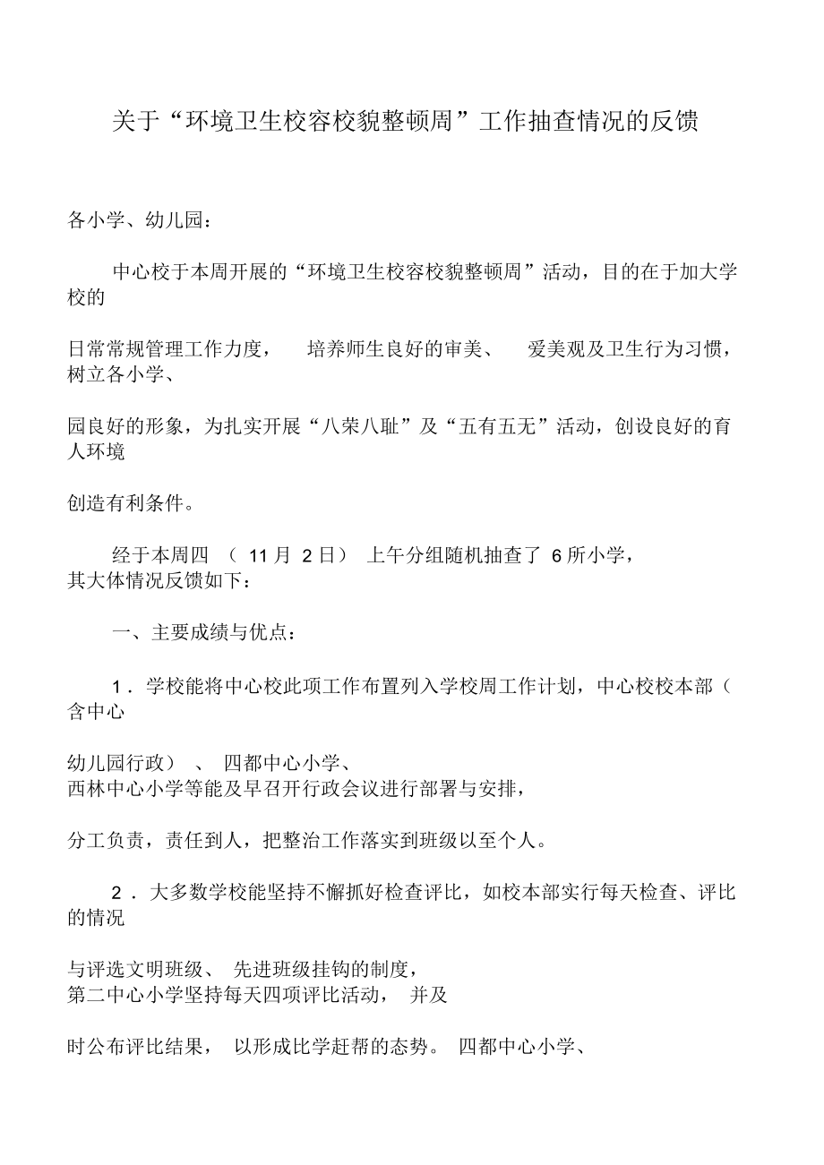 关于环境卫生校容校貌整顿周工作抽查情况的反馈.docx_第1页