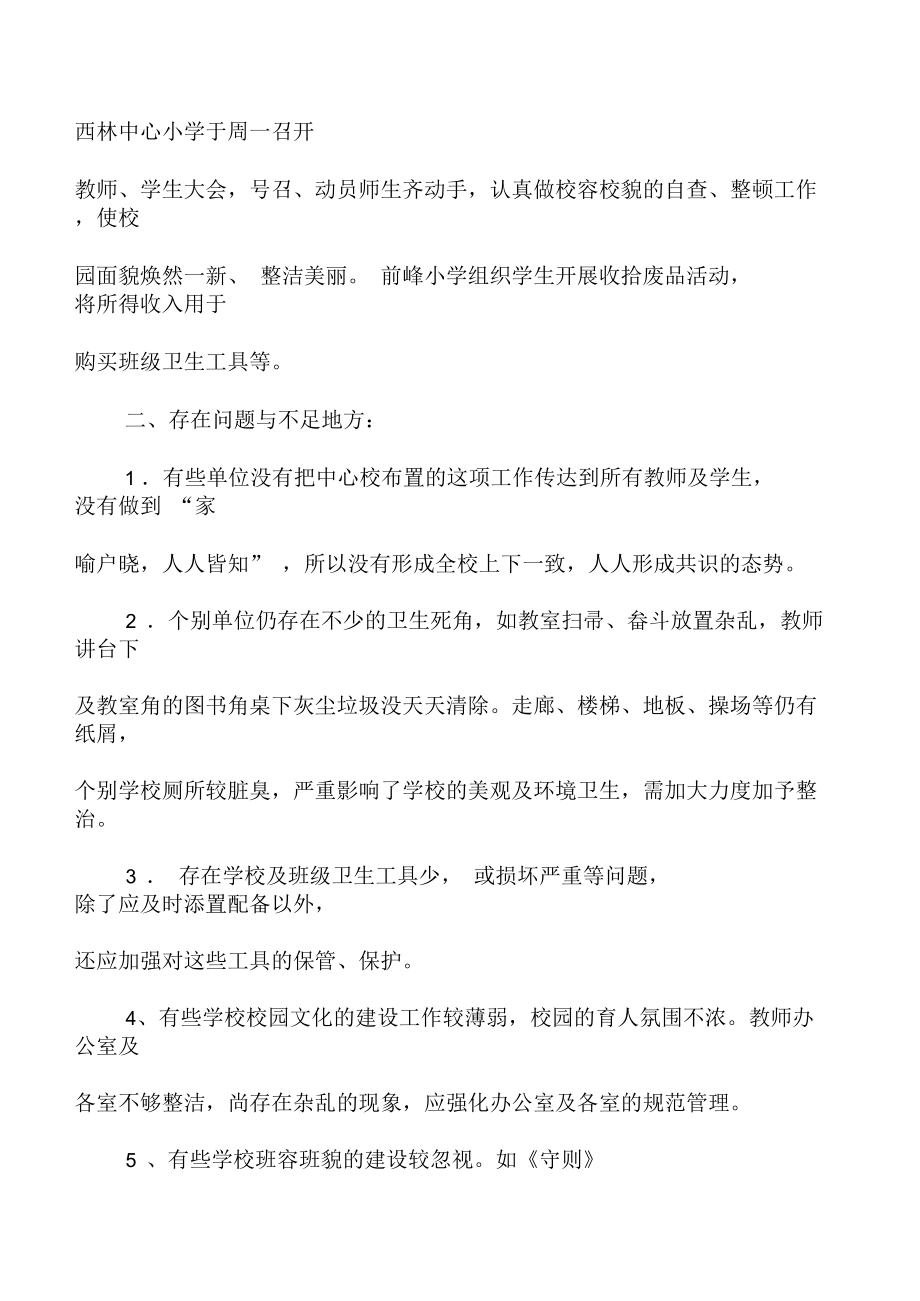 关于环境卫生校容校貌整顿周工作抽查情况的反馈.docx_第2页