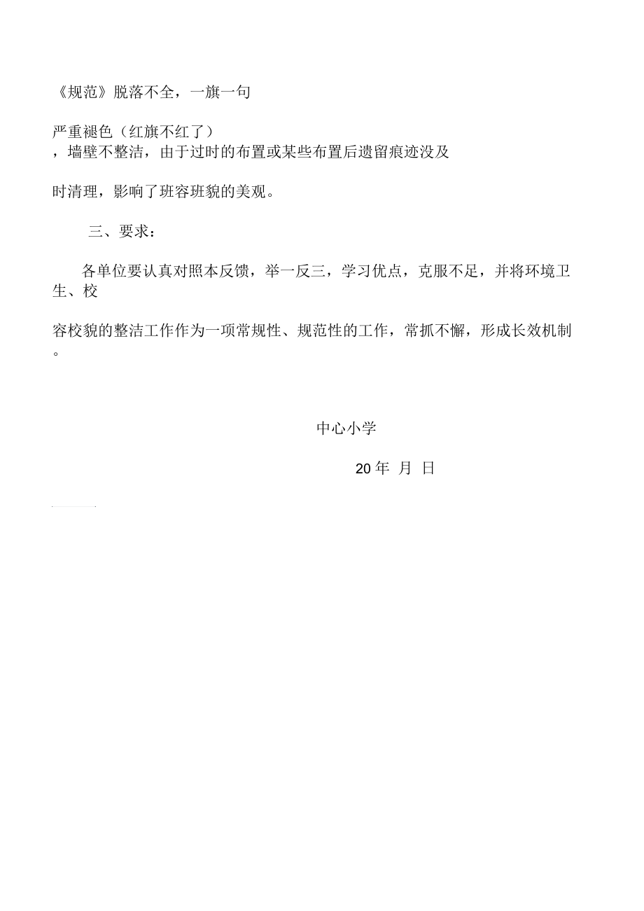 关于环境卫生校容校貌整顿周工作抽查情况的反馈.docx_第3页