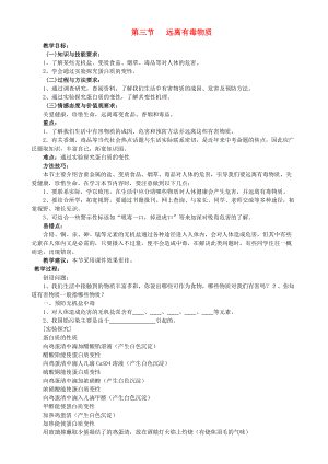 九年级化学下册 10.3 远离有毒物质教案 （新版）鲁教版.doc