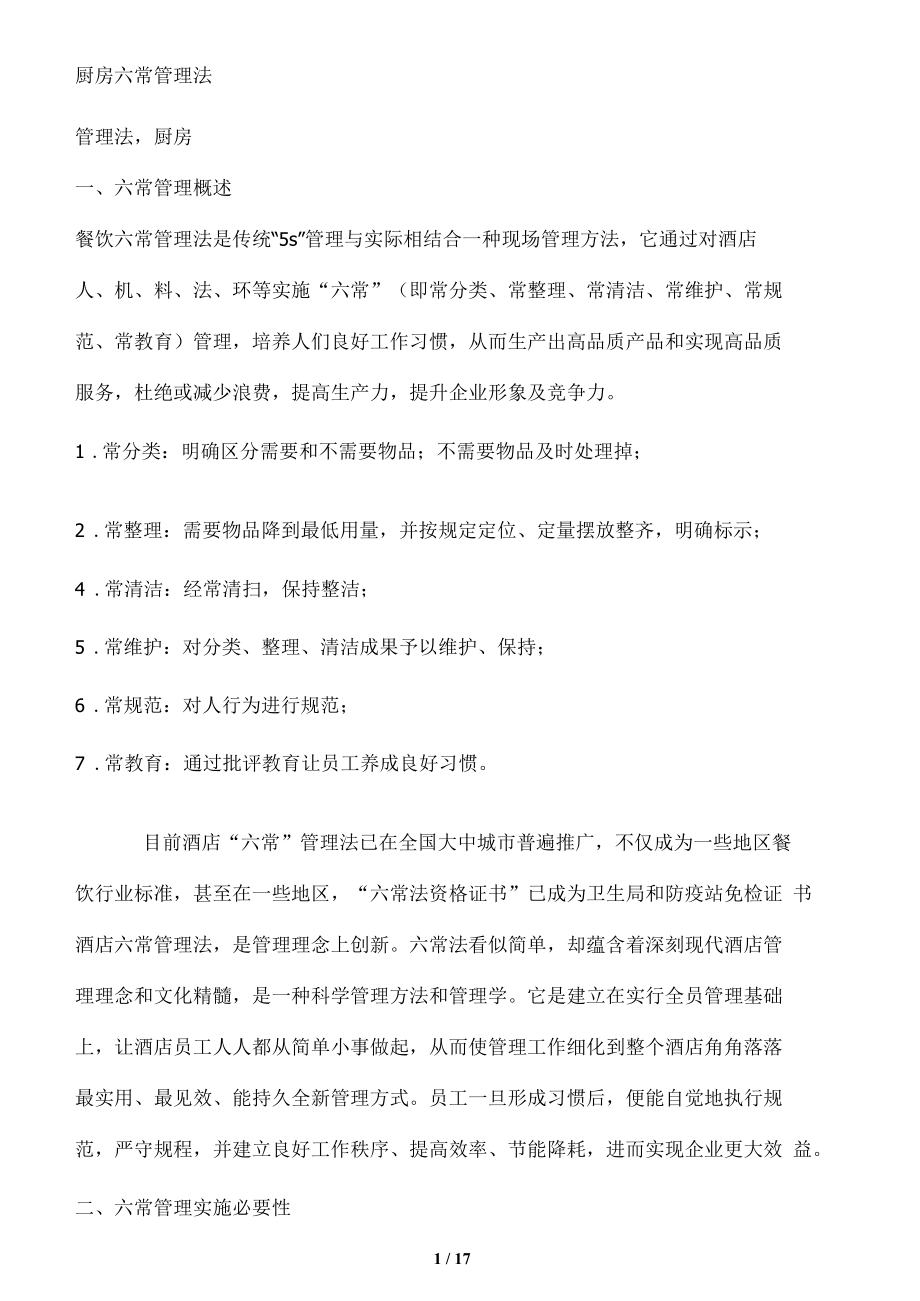 厨房六常管理法.docx_第1页