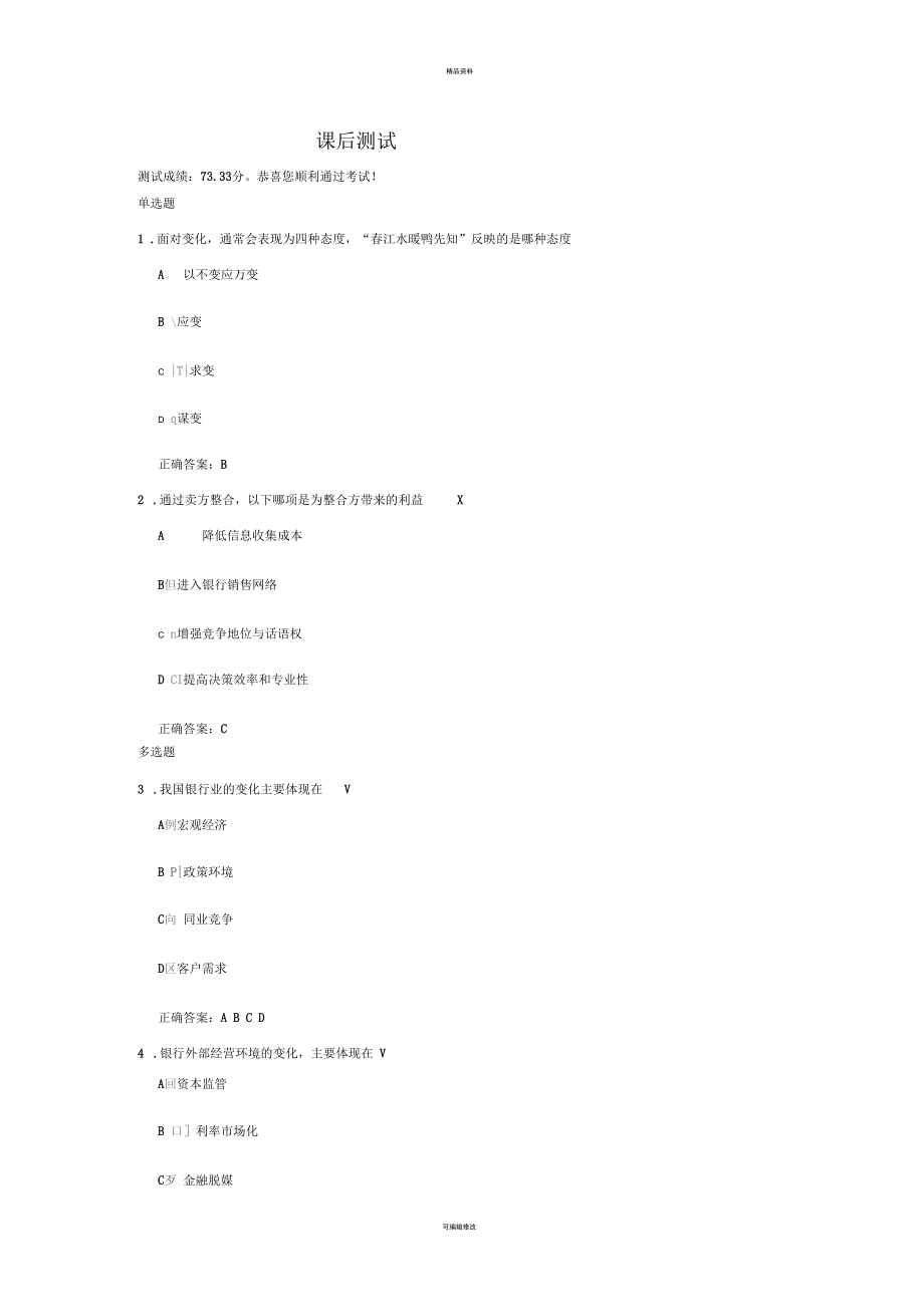 中小商业银行的战略发展与经营转型课后测试(一).docx_第1页