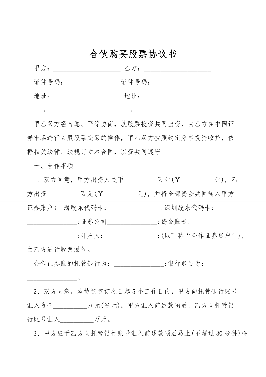 合伙购买股票协议书.doc_第1页