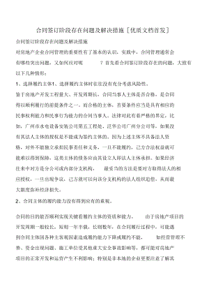 合同签订阶段存在问题及解决措施[优质文档首发].docx