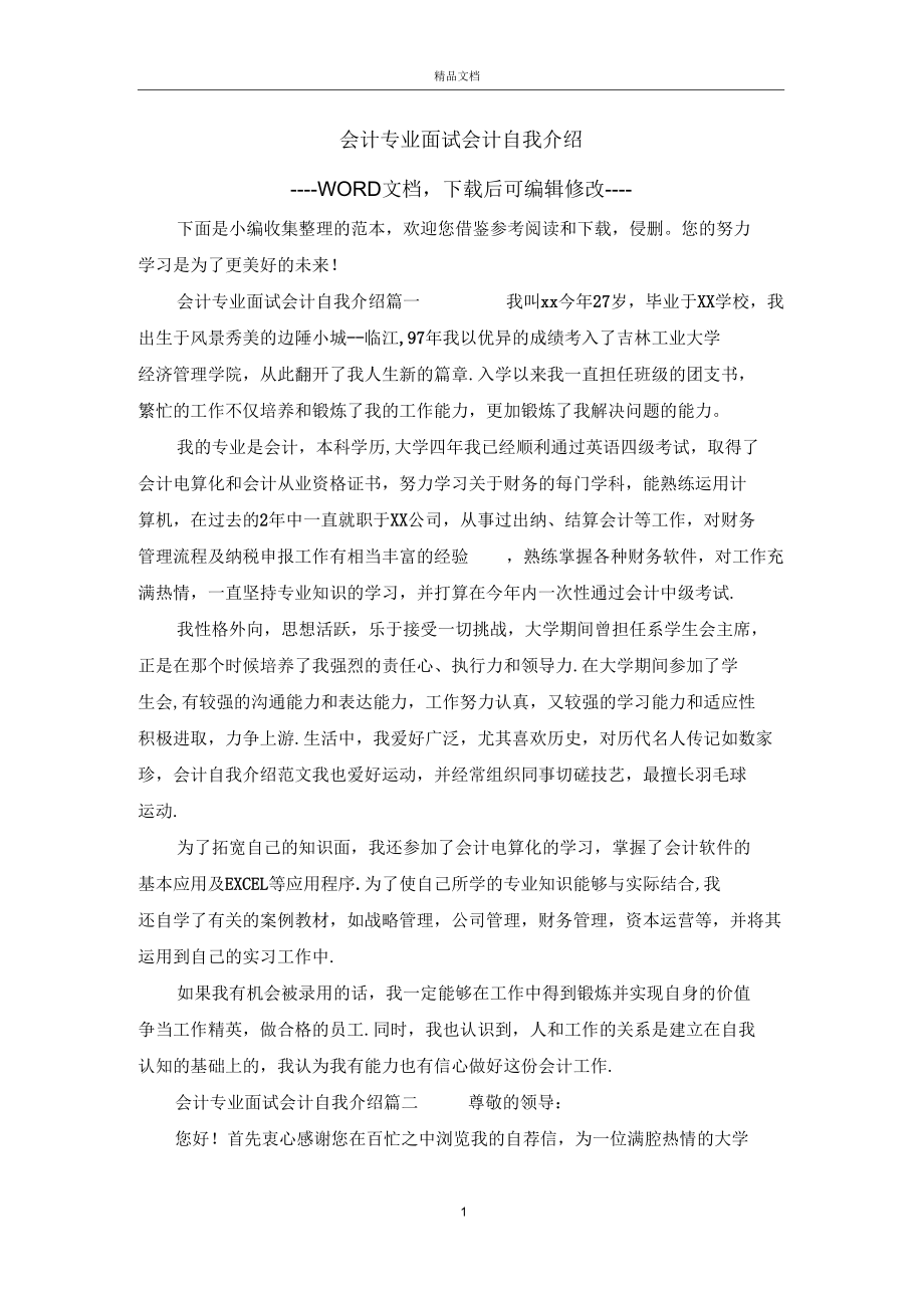 会计专业面试会计自我介绍.docx_第1页