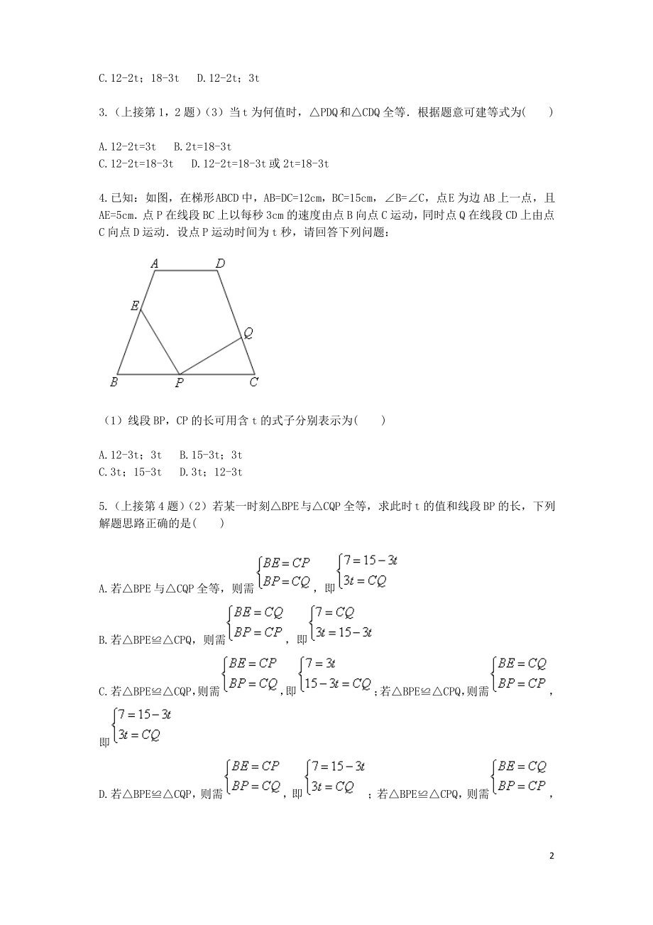 八年级数学上册综合训练三角形全等之动点问题建等式二天天练新版新人教版.pdf_第2页