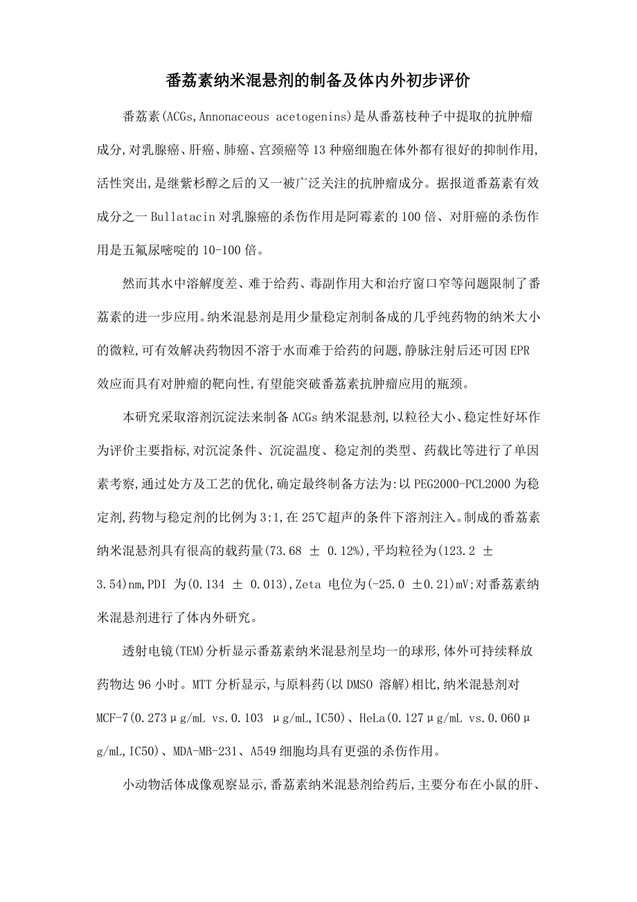 番荔素纳米混悬剂的制备及体内外初步评价.pdf_第1页