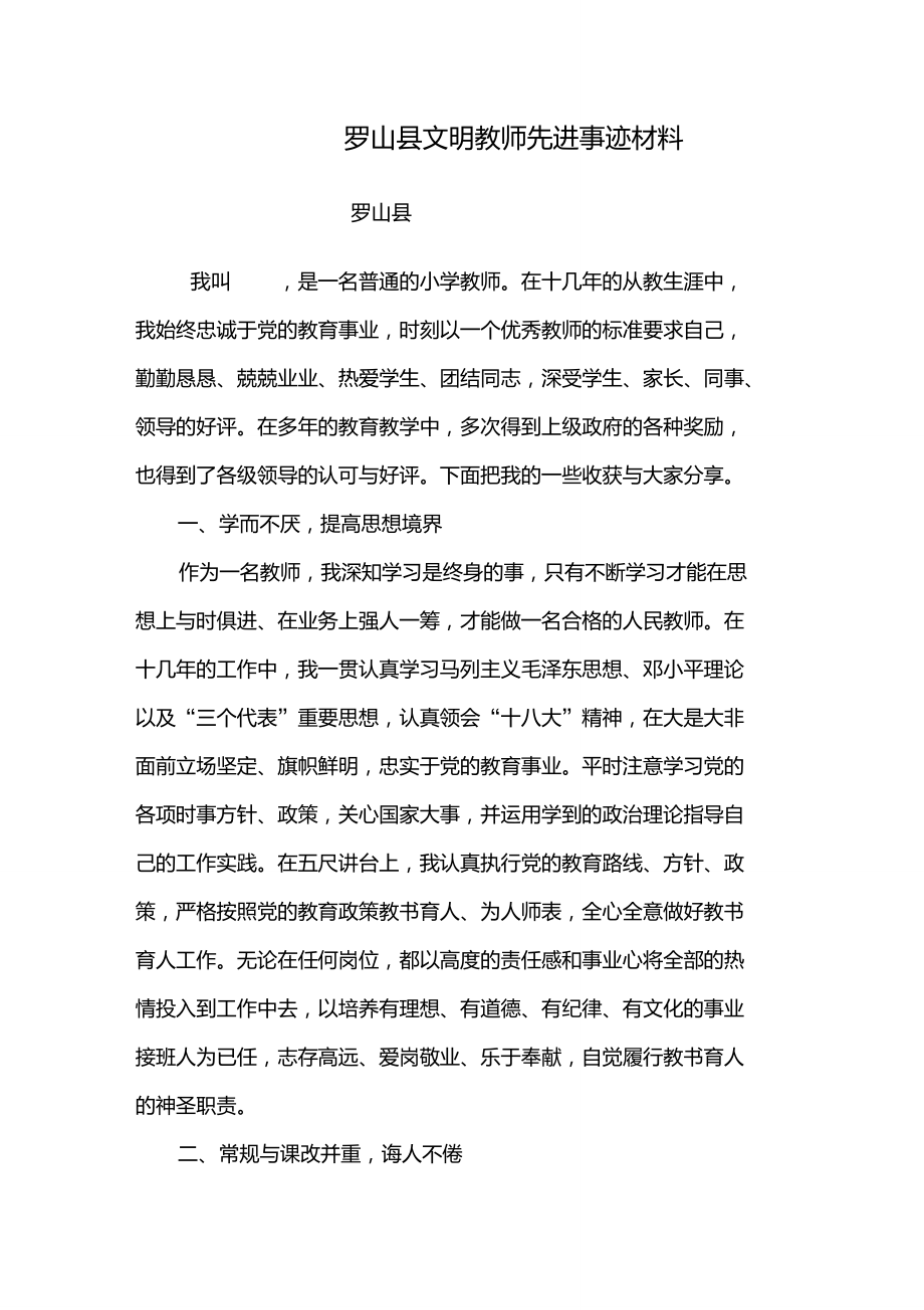 小学优秀教师先进事迹材料-小学优秀教师先进典型事迹.doc_第1页