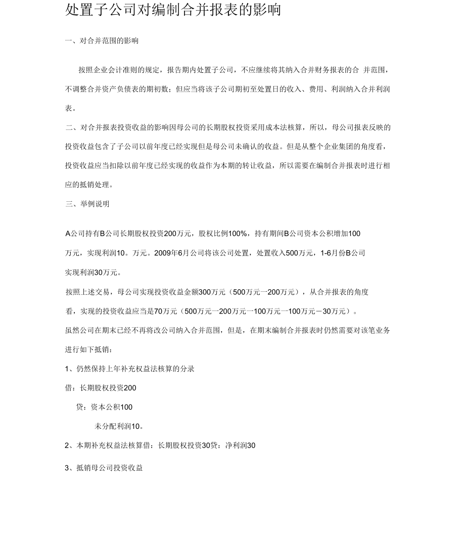 处置子公司对编制合并报表的影响.docx_第1页