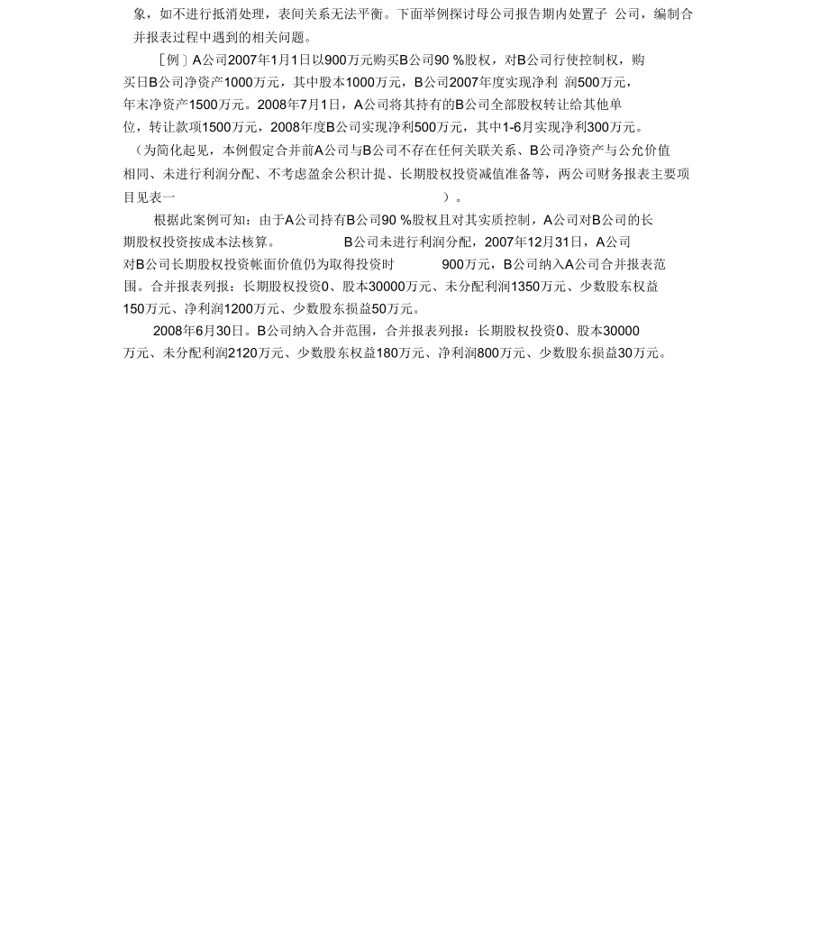 处置子公司对编制合并报表的影响.docx_第3页