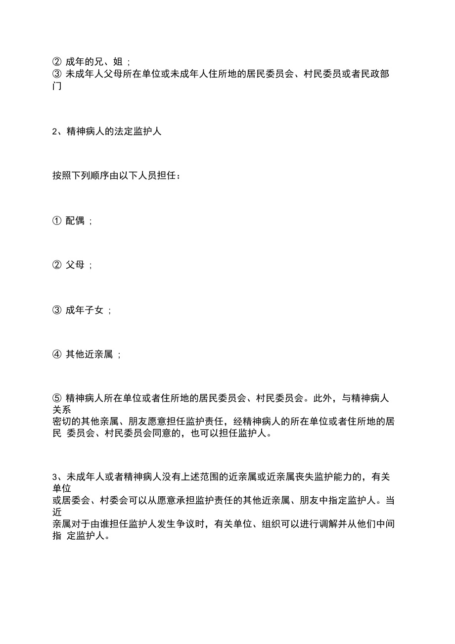 无民事行为能力人的监护人由谁来担任.doc_第2页