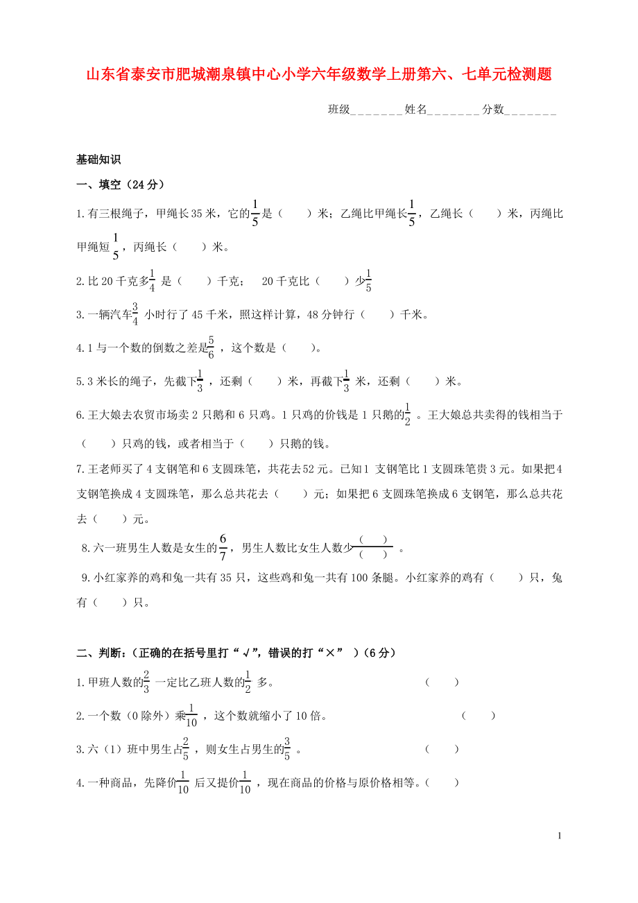 山东省泰安市肥城潮泉镇中心小学六年级数学上学期第六七单元检测题 苏教版.pdf_第1页