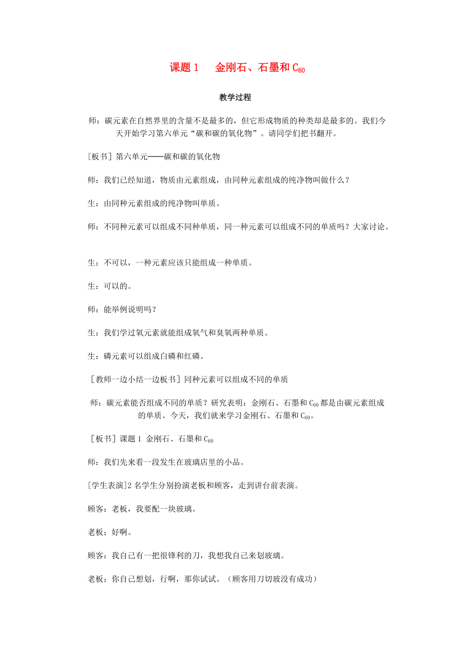 九年级化学上：第六单元课题1 金刚石、石墨和C60教案（人教新课标）.doc_第1页