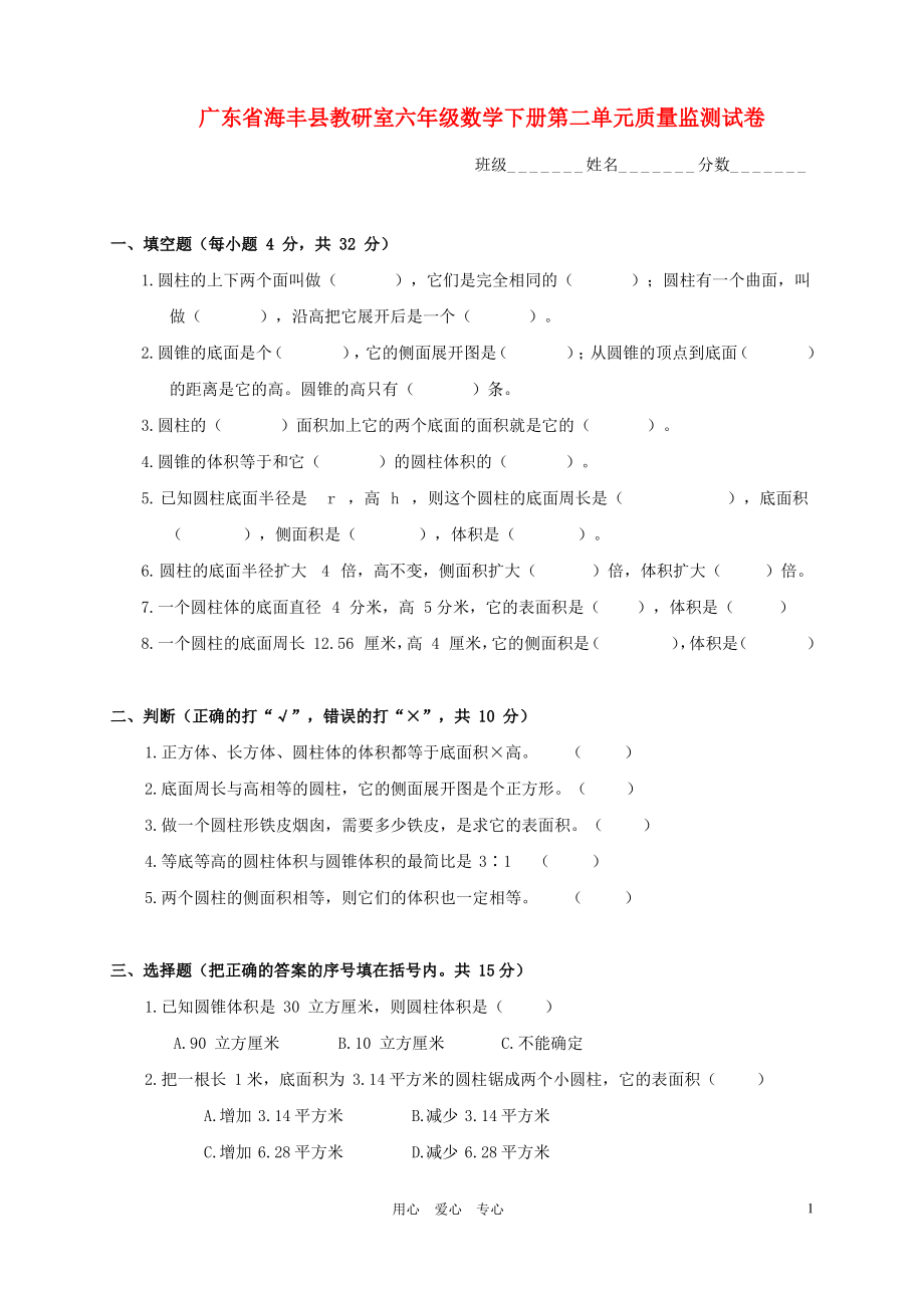 广东省海丰县教研室六年级数学下学期第二单元质量监测试卷.pdf_第1页