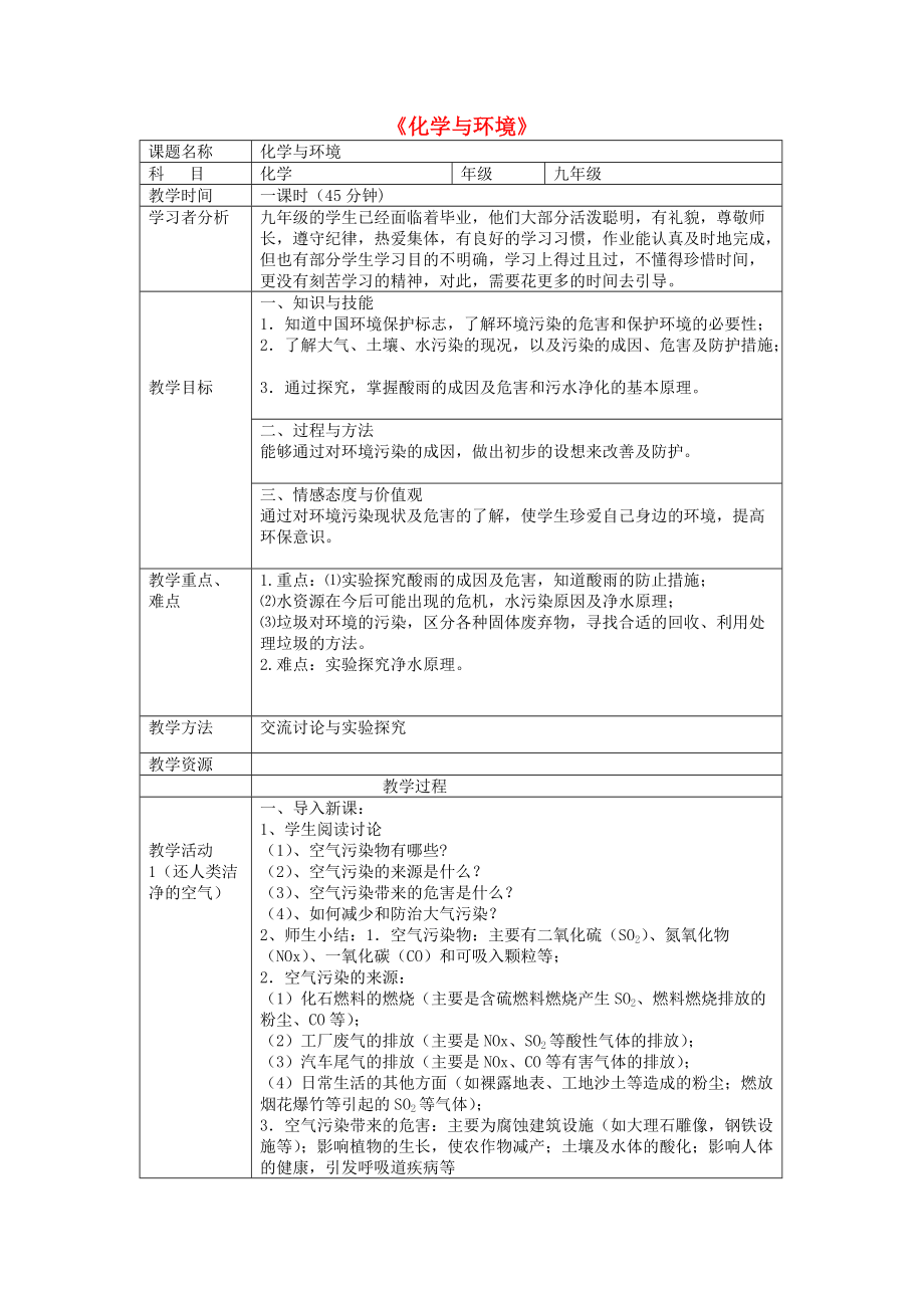 九年级化学下册 13.3《化学与环境》教案 （新版）北京课改版.doc_第1页