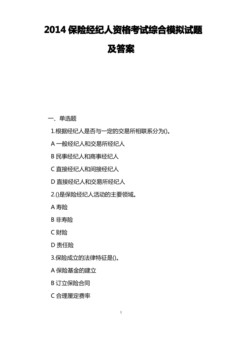 保险经纪人资格考试综合模拟试题.pdf_第1页