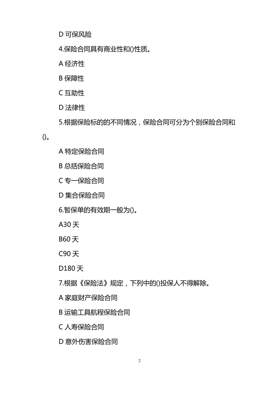 保险经纪人资格考试综合模拟试题.pdf_第2页